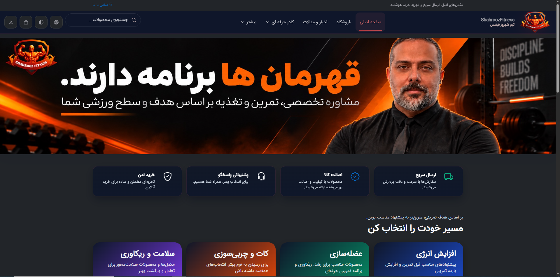 طراحی فروشگاه اینترنتی مکمل‌های ورزشی شهروز فیتنس