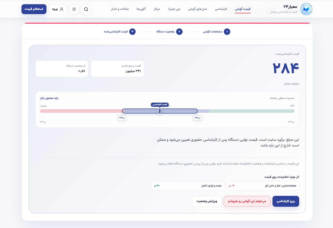 معیار۲۴ | سامانه استعلام قیمت و خریدوفروش موبایل